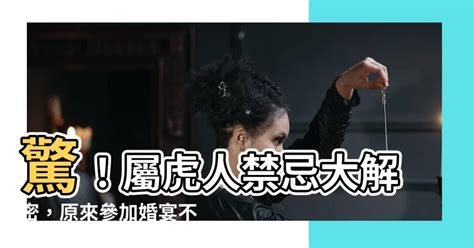 屬虎的人禁忌|屬虎的人不能參加婚禮喜慶？專家揭「避白虎」禁忌之。